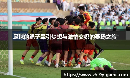 足球的绳子牵引梦想与激情交织的赛场之旅